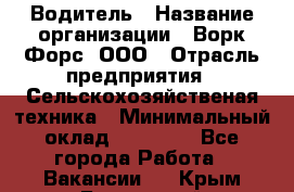 Водитель › Название организации ­ Ворк Форс, ООО › Отрасль предприятия ­ Сельскохозяйственая техника › Минимальный оклад ­ 43 000 - Все города Работа » Вакансии   . Крым,Бахчисарай